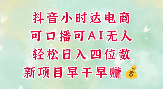 零售新电商，抖音小时达火热进行中，可做口播，可做AI无人，轻松日入四位数