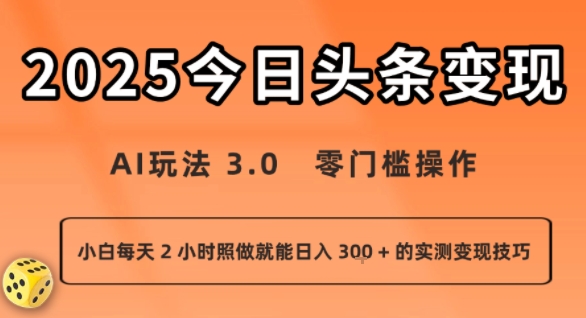 今日头条新玩法：AI玩法 3.0.零门槛操作，小白每天 2 小时照做就能日入3张 + 的实测变现技巧
