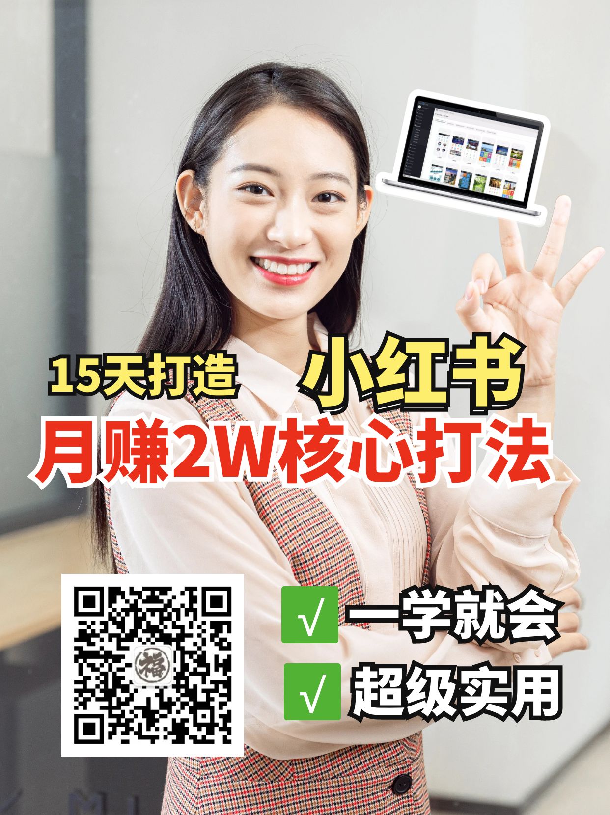 小红书月赚2W个核心打法，15天打造出快速赚钱的小红书账号
