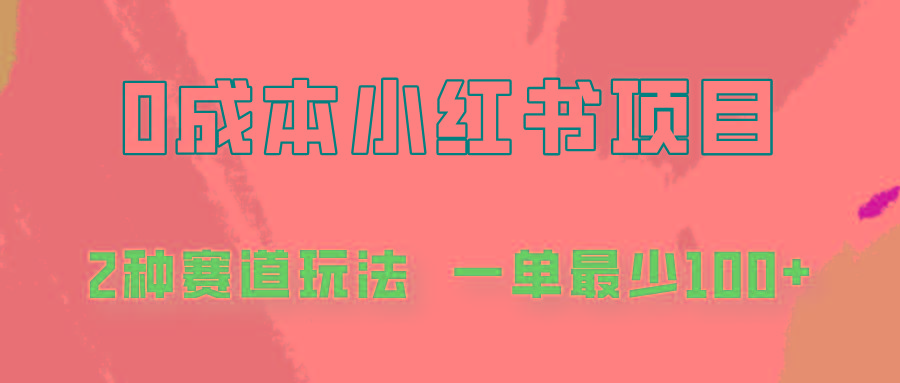 0成本无门槛的小红书2种赛道玩法，一单最少100+