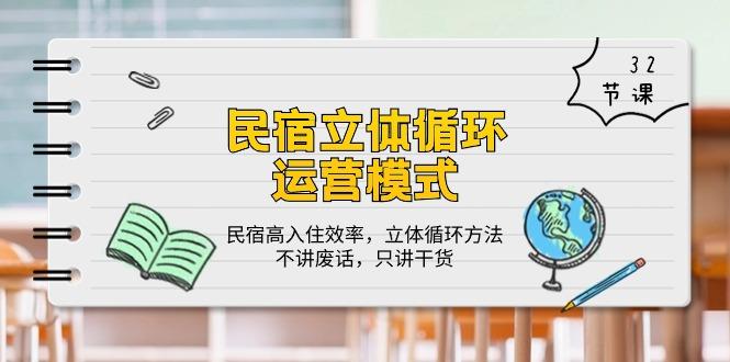 民宿 立体循环运营模式：民宿高入住效率，立体循环方法，只讲干货(32节