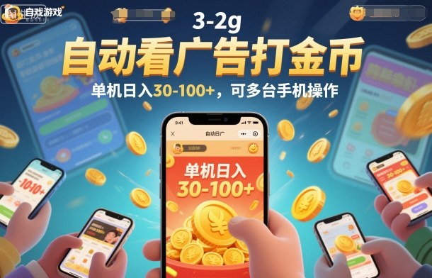 自动看广告打金币，单机日入30-100+，可多台手机操作【揭秘】