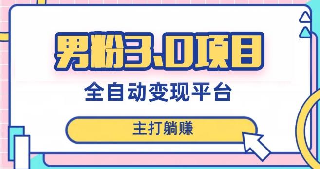 男粉3.0项目，轻松日入1000+！全自动获客渠道，当天见效，新手小白也能简单操作！