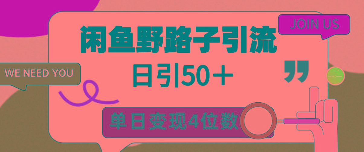 (9658期)闲鱼野路子引流创业粉，日引50＋，单日变现四位数