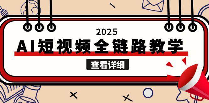 2025AI短视频全链路教学，文案图片视频生成，解决自媒体创作痛点