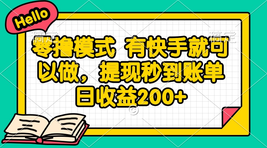 零撸模式 有快手就可以做，提现秒到账单日收益200+