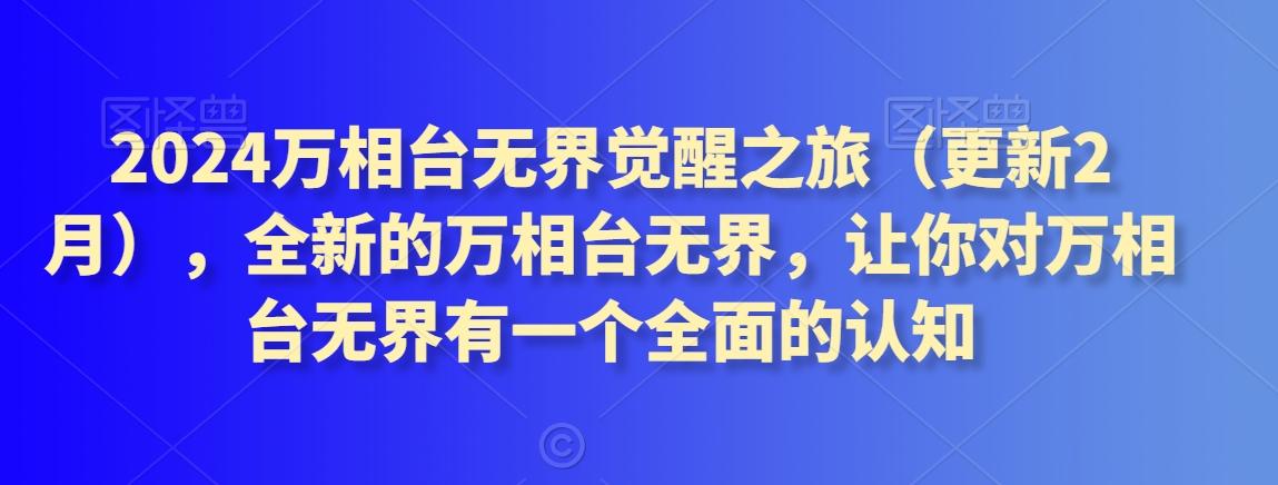 2024万相台无界觉醒之旅(更新3月)，全新的万相台无界，让你对万相台无界有一个全面的认知
