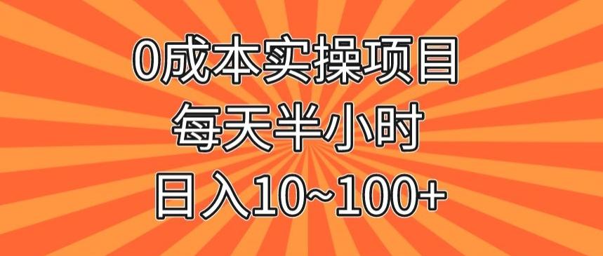 0成本实操项目，每天半小时，日入10~100+