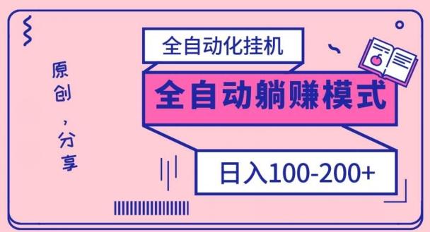 电脑手机通用挂机，全自动化挂机，日稳定100-200【完全解封双手-超级给力】