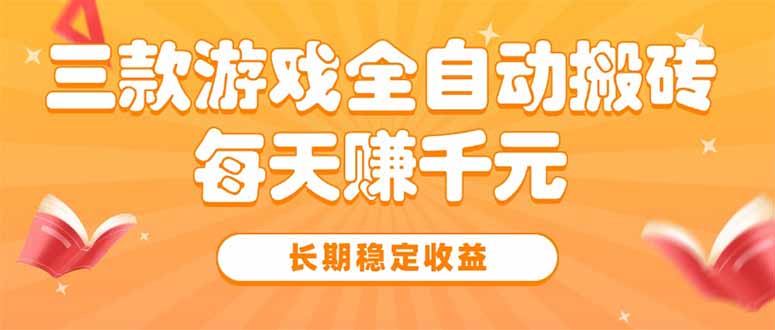 三款热门游戏全自动搬砖，每天赚千元，长期稳定收益