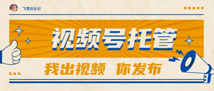 【视频号托管 】团队提供视频，你出账号，最高躺赚1W+