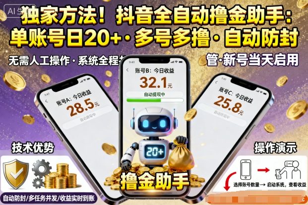 独家方法!最新抖音系列全自动挂G撸金助手,单账号一天20+,多号多撸,自动防封【揭秘】