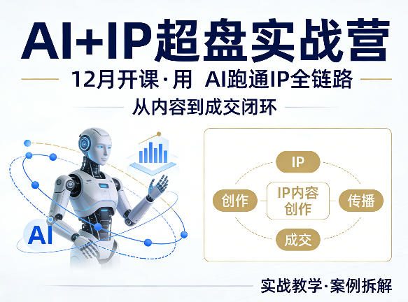 格掌门AI+IP超盘实战营，12月的课，用AI跑通IP全链路，从内容到成交闭环