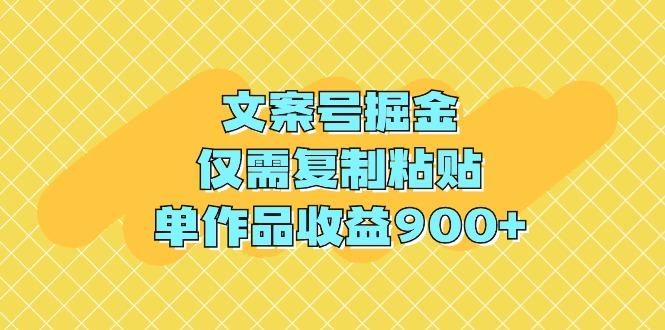 (9397期)文案号掘金，仅需复制粘贴，单作品收益900+