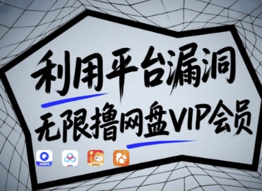 利用平台漏洞，无限撸网盘VIP会员，用户亲测有效!【漏洞原理+操作演示】