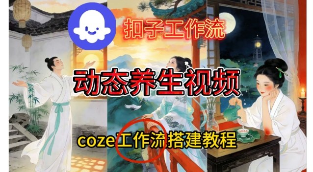 Coze扣子智能体工作流一键生成《健康养生动态》视频,实操搭建教学通俗易懂