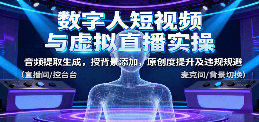数字人短视频与虚拟直播实操，音频提取生成，背景添加，原创度提升及违规规避