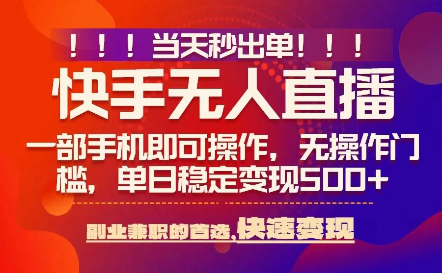 当天秒出单，无人直播最新技术，0风控，轻松日入5张+【揭秘】