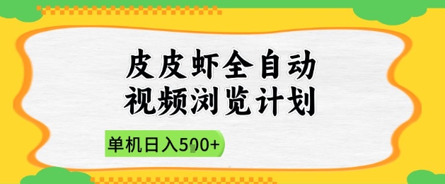 2025皮皮虾全自动视频浏览计划，单机日入5张+新手小白直接开干【揭秘】