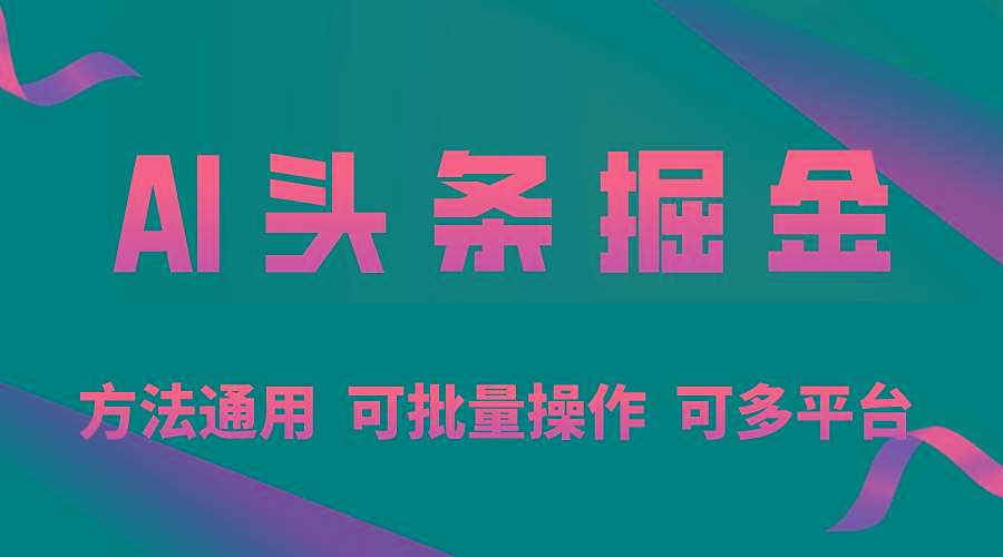 利用AI工具，每天10分钟，享受今日头条单账号的稳定每天几百收益，可批…