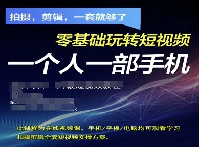 拍摄剪辑全套短视频实操方案，拍摄，剪辑，一套就够了，零基础玩转短视频一个人一部手机
