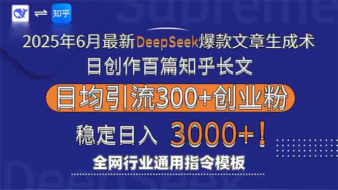 2025年6月最新Deepseek爆款文章生成术：日创作百篇知乎长文，日均引流3000