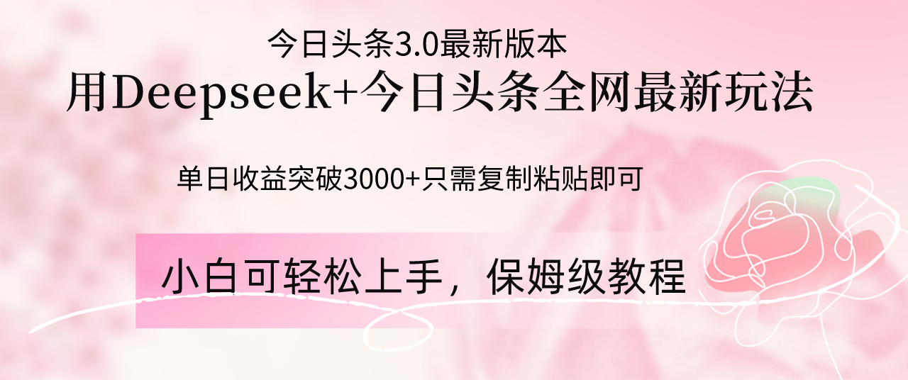 Deepseek结合今日头条全网最新玩法，单日收益突破3000+，只需要简单的…