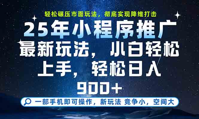 一部手机轻松月入20000+，25年最新小程序玩法教学，小白轻松上手