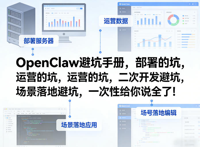 OpenClaw小龙虾避坑手册,部署的坑,运营的坑,二次开发避坑,场景落地避坑,一次性给你说全了!