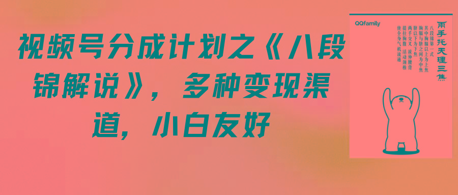 (9537期)视频号分成计划之《八段锦解说》，多种变现渠道，小白友好(教程+素材)
