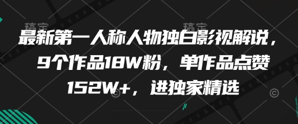最新第一人称人物独白影视解说，9个作品18W粉，单作品点赞152W+，进独家精选