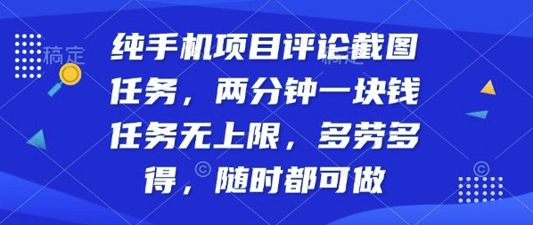 纯手机项目评论截图任务，两分钟一块钱多劳多得，随时随地都能做【揭秘】