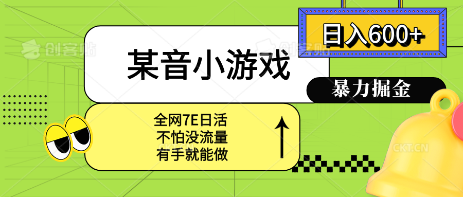 某音小游戏。单日600+，宝妈小白轻松上手
