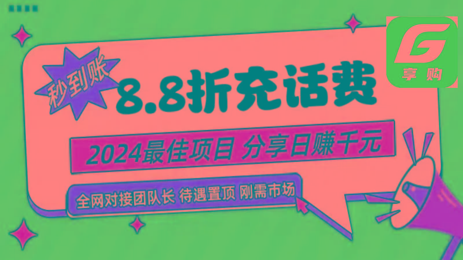 88折充话费，秒到账，自用省钱，推广无上限，2024最佳项目，分享日赚千元，小白专属