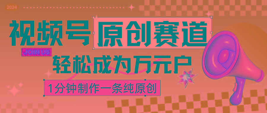 2024视频号最新原创赛道，1分钟一条原创作品，日入4位数轻轻松松