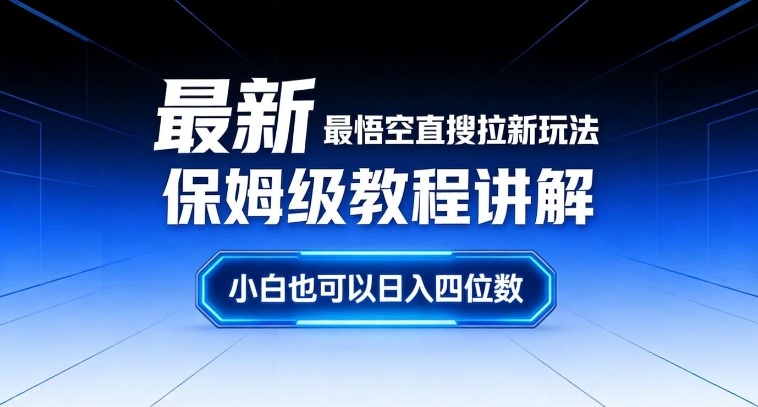 最新最悟空直搜拉新玩法保姆级教程讲解，小白也可以日入四位数