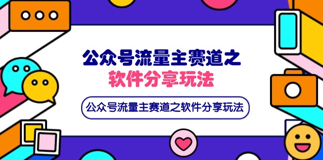 公众号流量主赛道之软件分享玩法，条条爆款，还可以配合网盘拉新