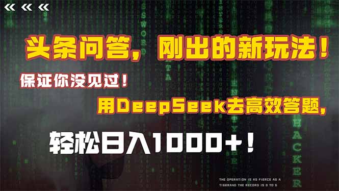 头条问答，刚出的新玩法！保证你没见过！结合Deepseek高效答题，轻松日…