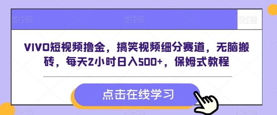 VIVO短视频撸金,搞笑视频细分赛道,无脑搬砖,每天2小时日入500+,保姆式教程