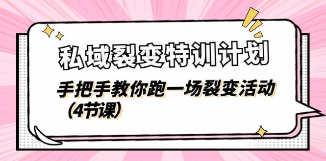 私域裂变特训计划，手把手教你跑一场裂变活动(4节课