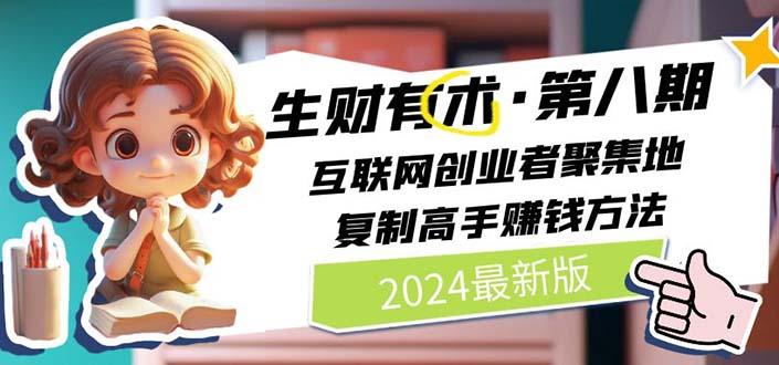生财有术第八期：复制高手赚钱方法 月入N万各种方法复盘(更新到20240606)