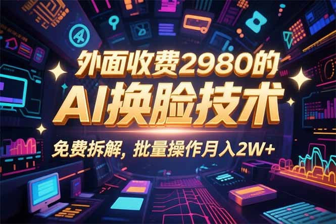 0粉丝0基础，用AI换脸改头换面，3分钟一条原创视频，收益稳稳