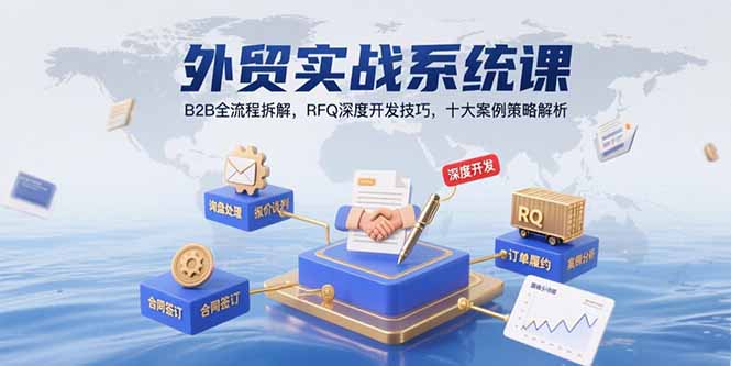 外贸实战系统课：B2B全流程拆解，RFQ深度开发技巧，十大案例策略解析