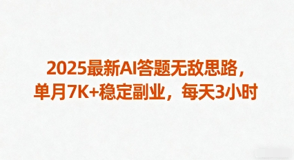 2025最新AI答题无敌思路，单月7K+稳定副业，每天3小时