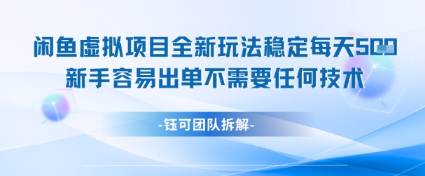 闲鱼虚拟项目全新玩法，稳定每天几张+ 新手容易出单不需要任何技术