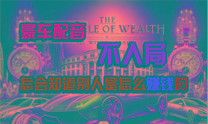 炫富神器，简单无脑粘贴复制，闷声发财，当天见收益，无上限封顶