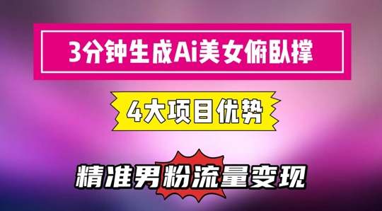 3分钟生成AI美女俯卧撑短视频：轻松起号，精准流量变现利器