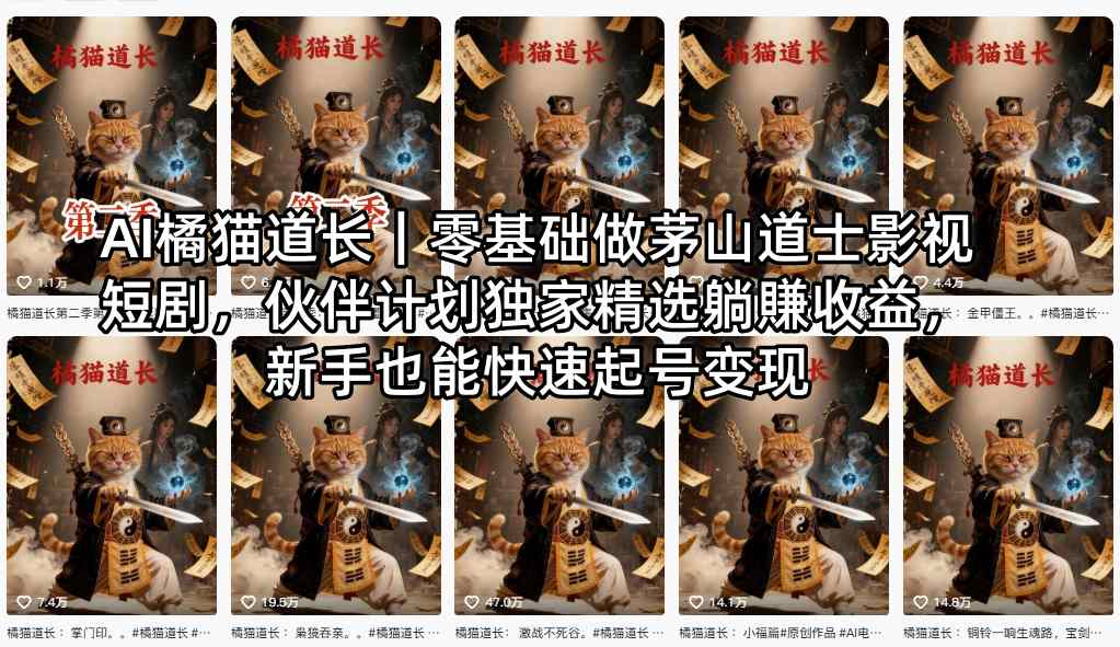 AI橘猫道长｜零基础做茅山道士影视短剧，伙伴计划独家精选躺賺收益，新手也能快速起号变现
