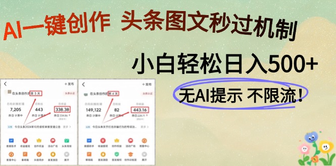 AI黑科技一键创作，头条图文轻松日入500+