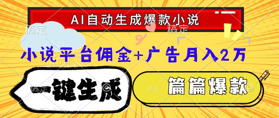 Ai自动生成网文爆款小说，一件生成小说大纲、故事情节，每篇都是爆款，…